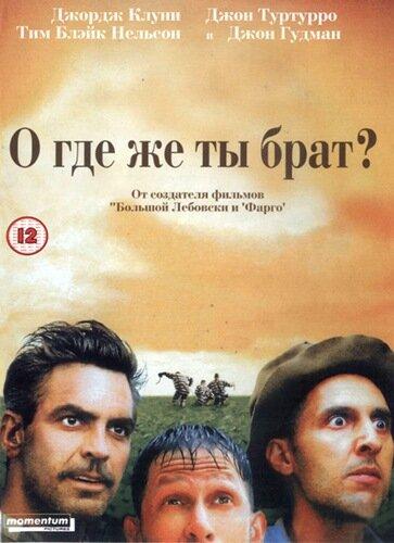 Фильм О, где же ты, брат? (2000) смотреть онлайн