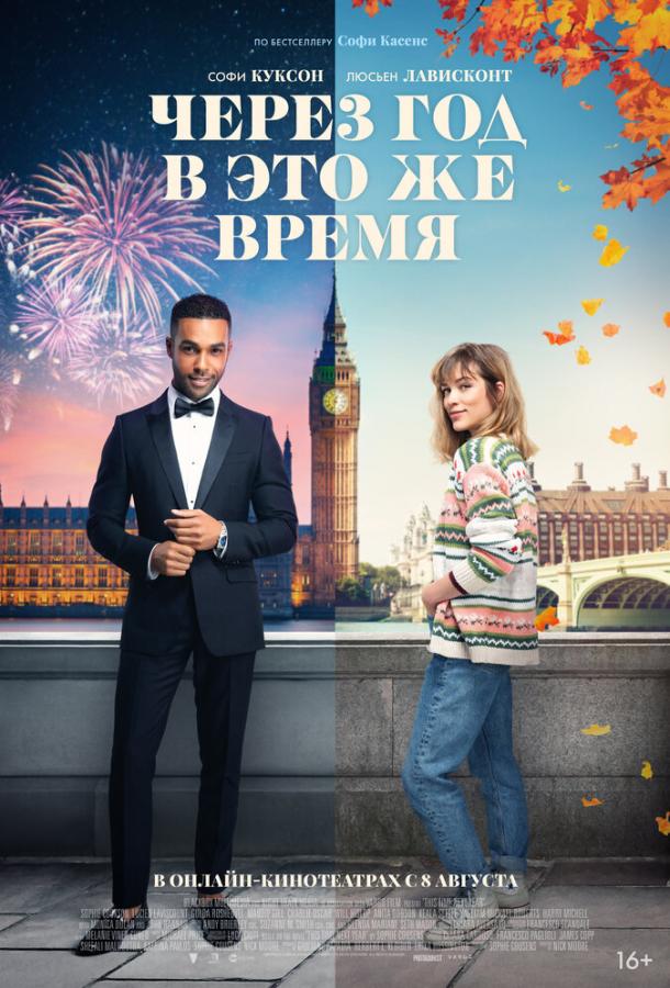 Фильм Через год в это же время (2024) смотреть онлайн бесплатно
