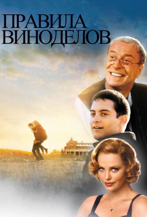 Фильм Правила виноделов 1999 года смотреть онлайн в хорошем качестве