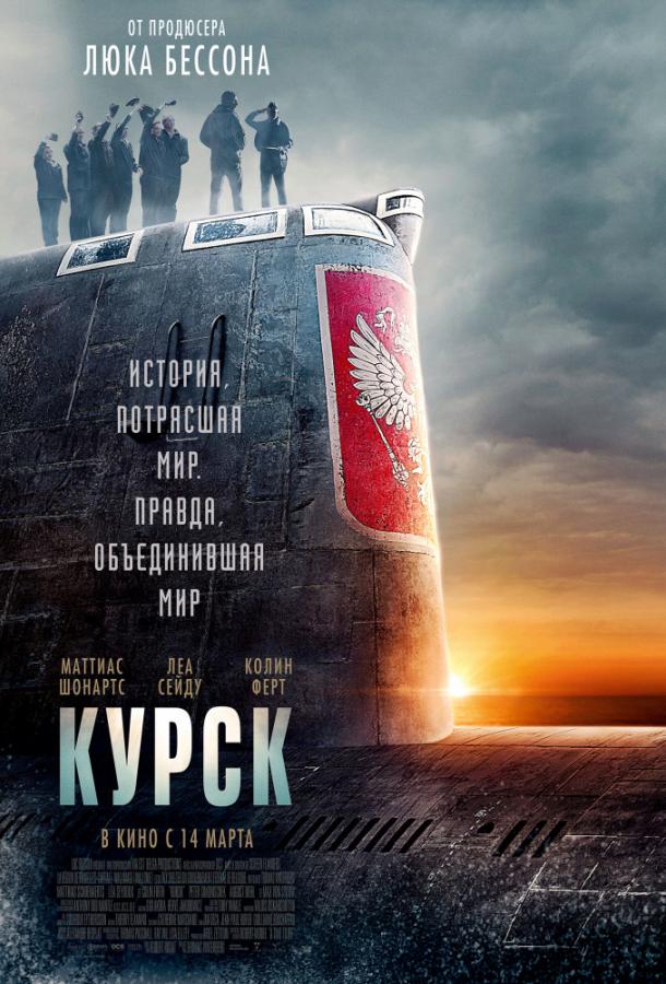 Фильм Курск 2018 смотреть онлайн: драма с Леа Сейду и Маттиасом Шонартсом